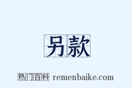 另款是什么意思的图片